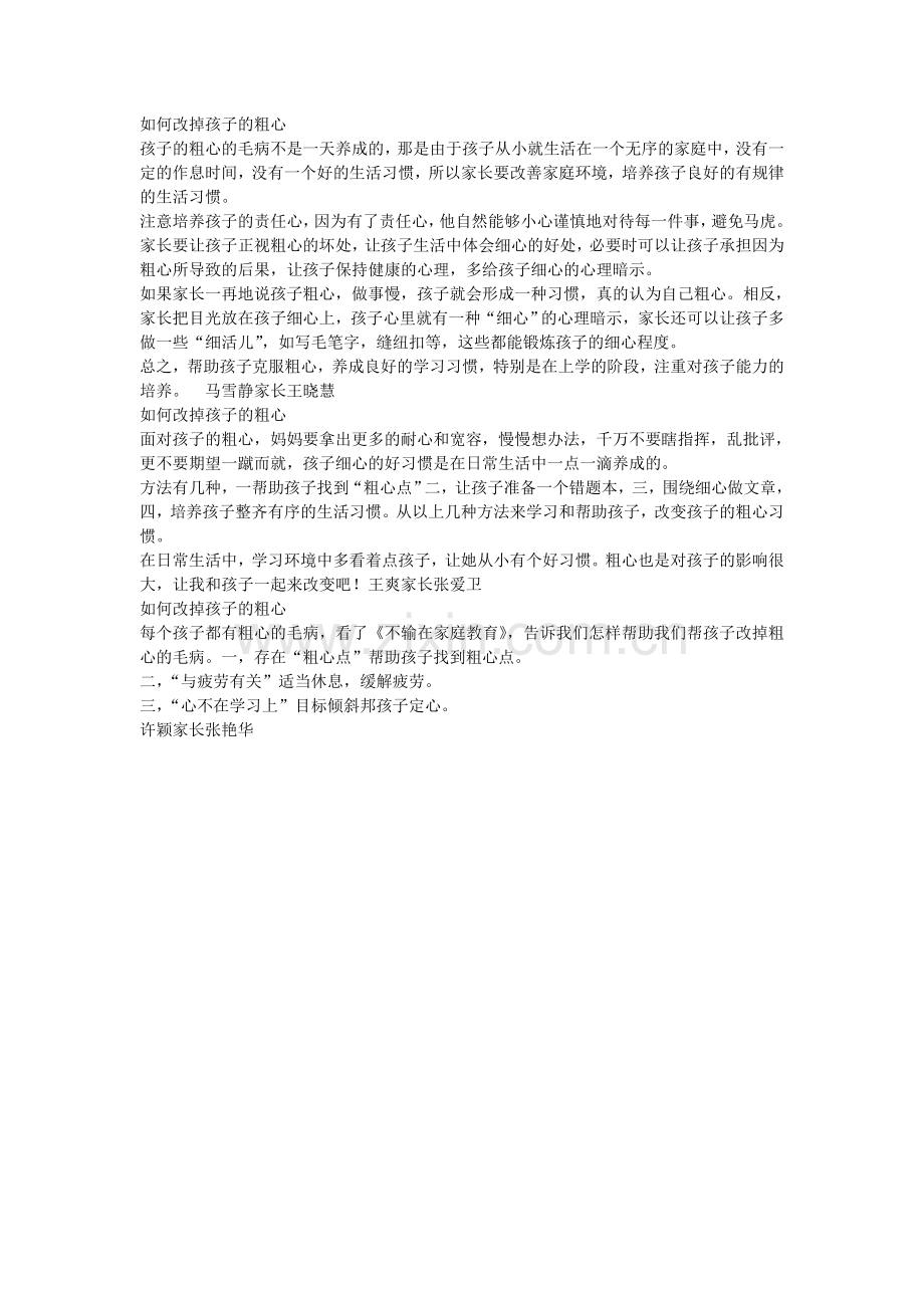 如何改掉孩子的粗心.doc_第1页