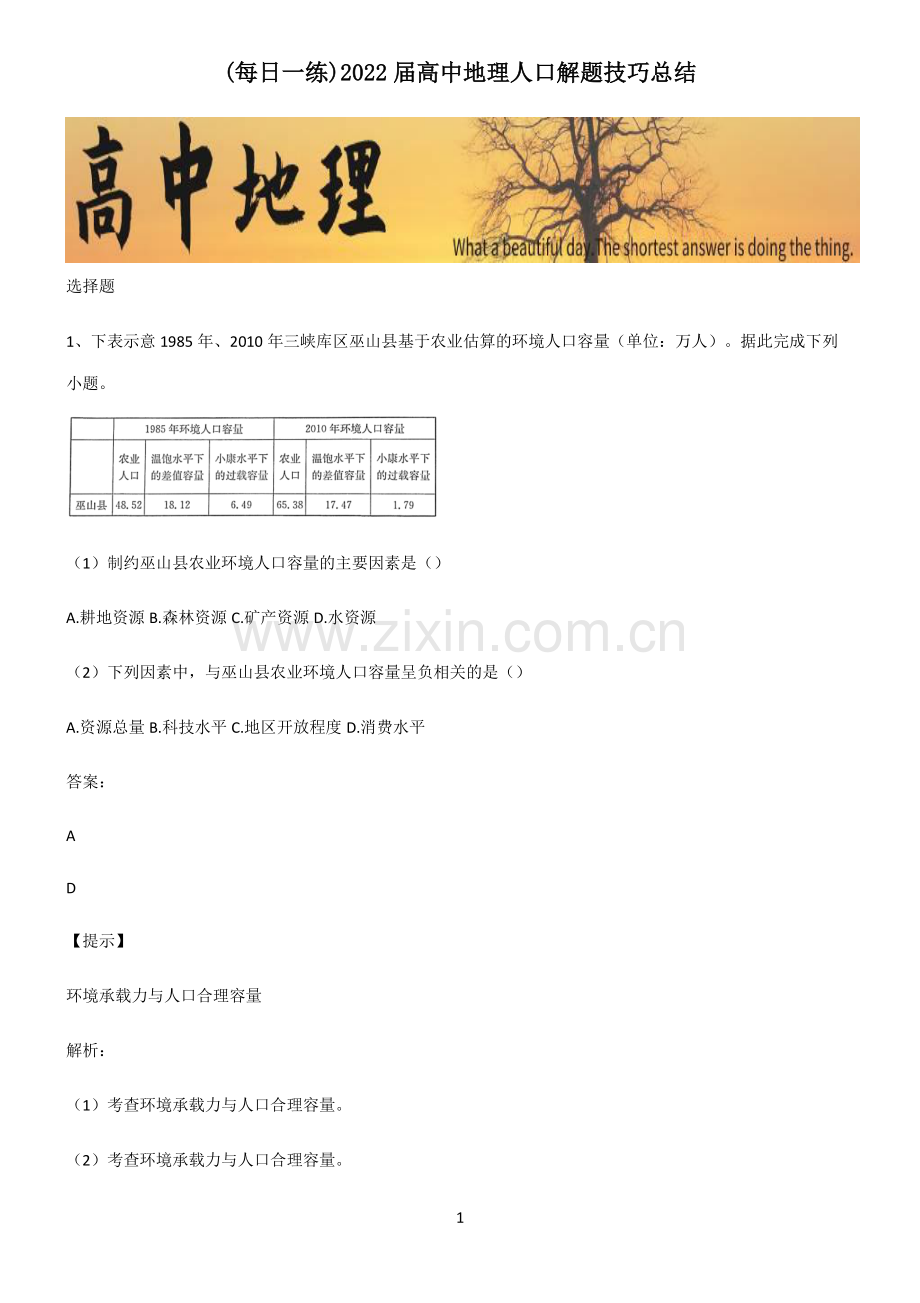 2022届高中地理人口解题技巧总结.pdf_第1页