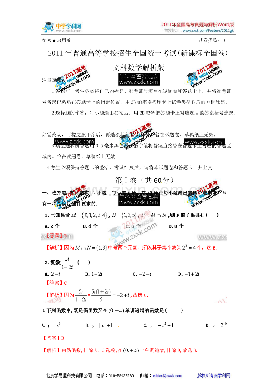 [高考解析]新课标2011年高考数学(文)真题卷.doc_第1页
