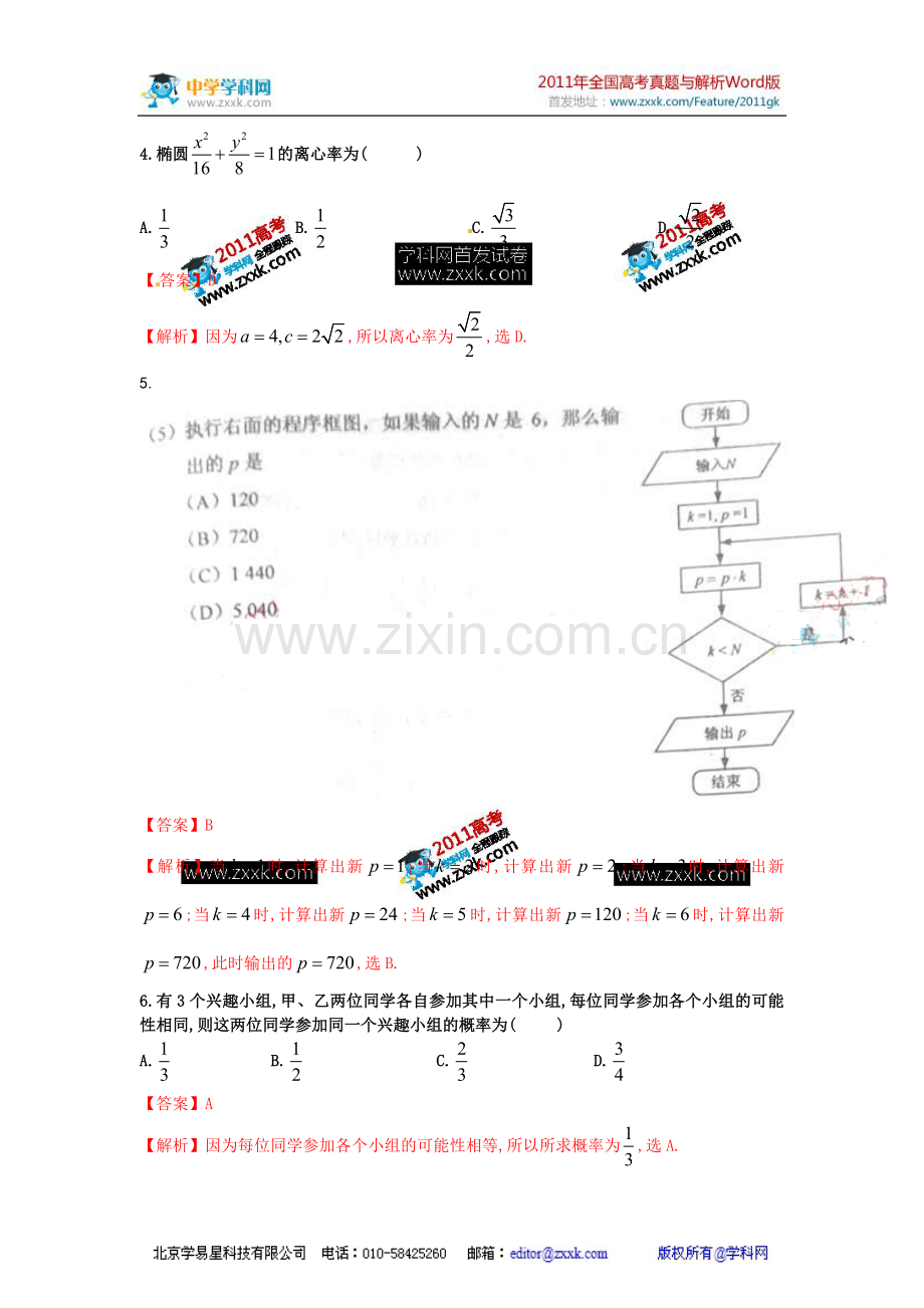 [高考解析]新课标2011年高考数学(文)真题卷.doc_第2页