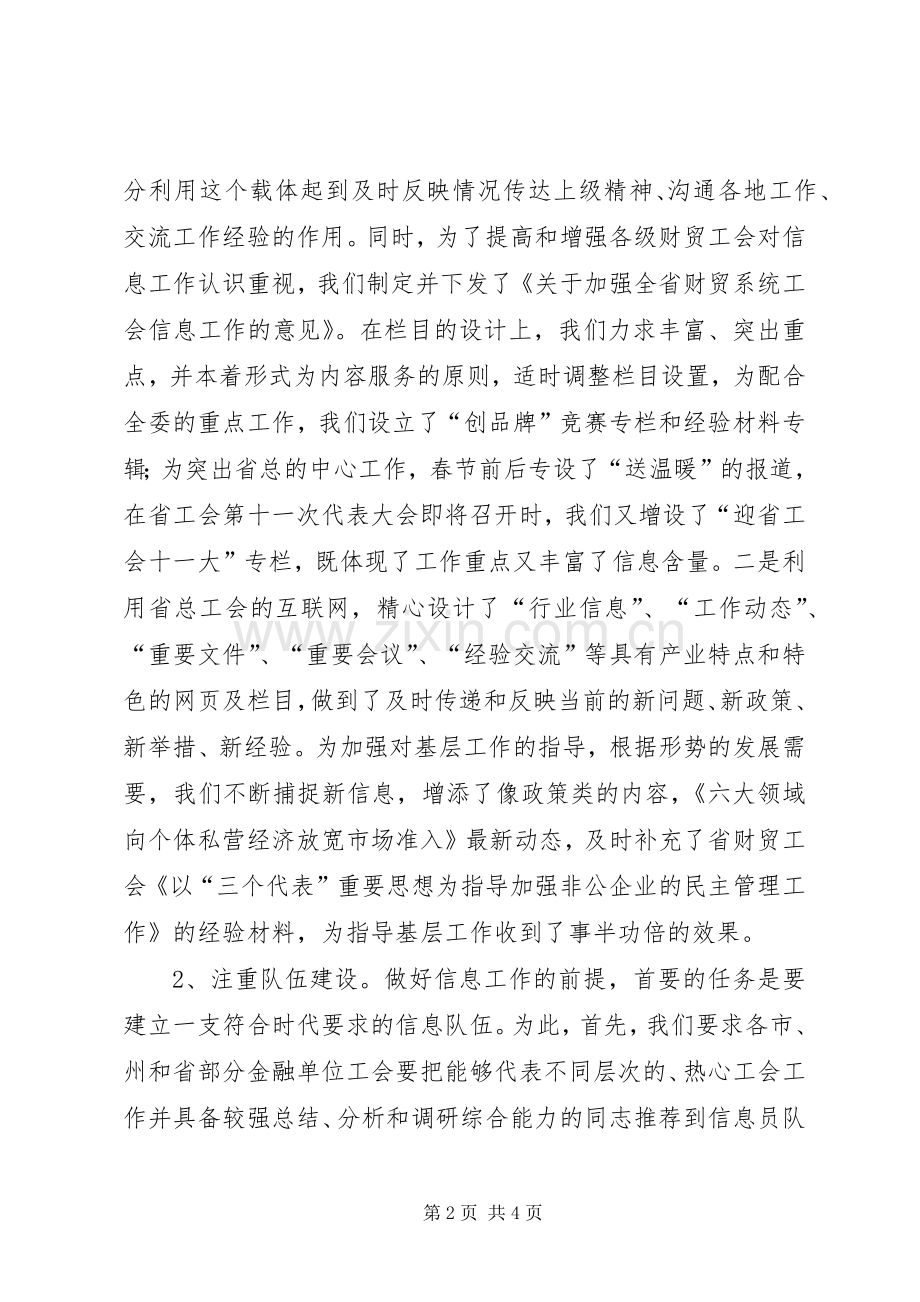 财贸工会信息工作会议典型发言材料提纲范文.docx_第2页