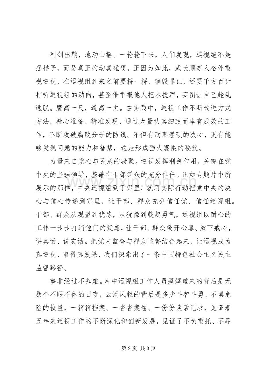《巡视利剑》观后感：党心民意共铸监督利器 .docx_第2页