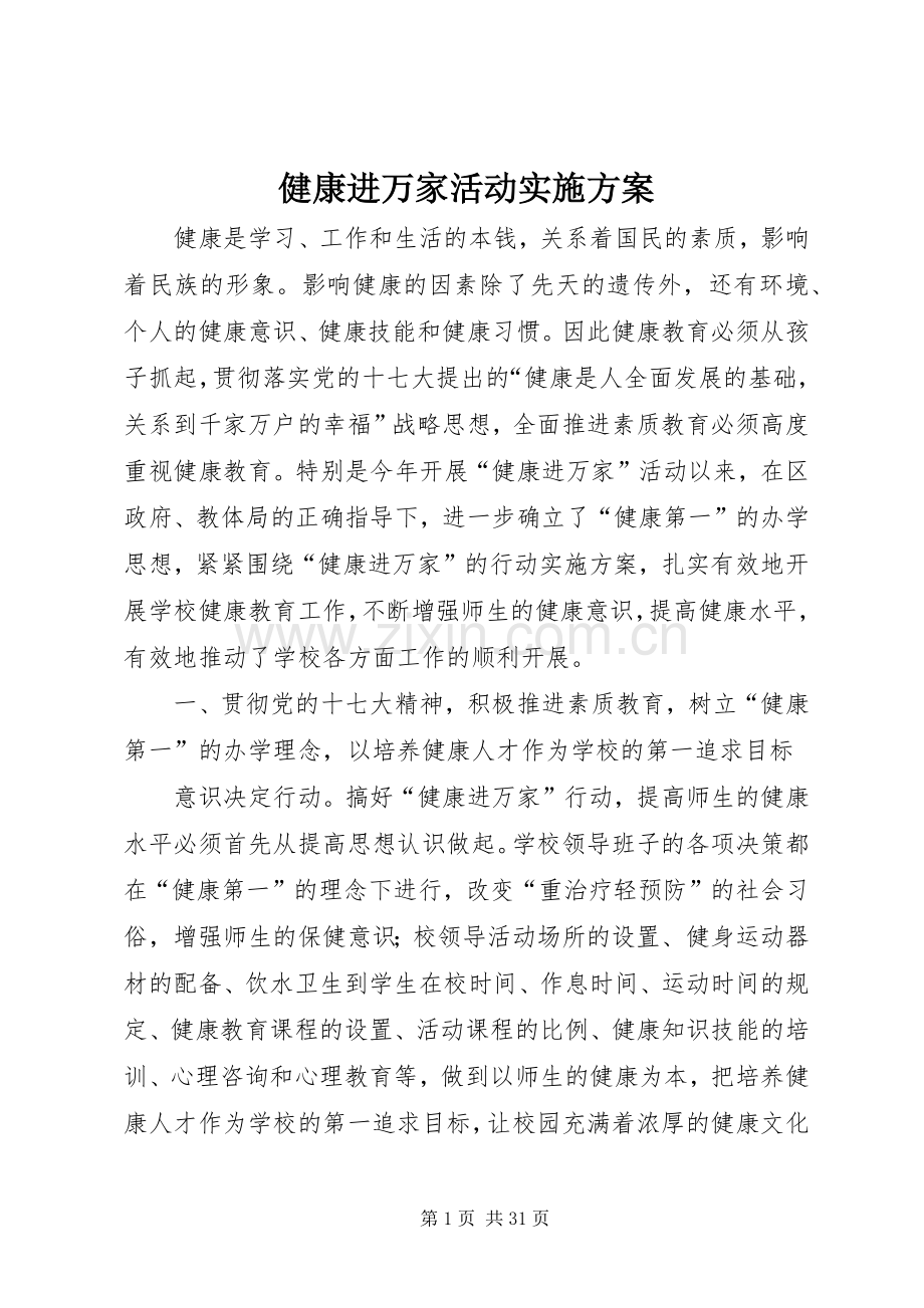健康进万家活动方案.docx_第1页