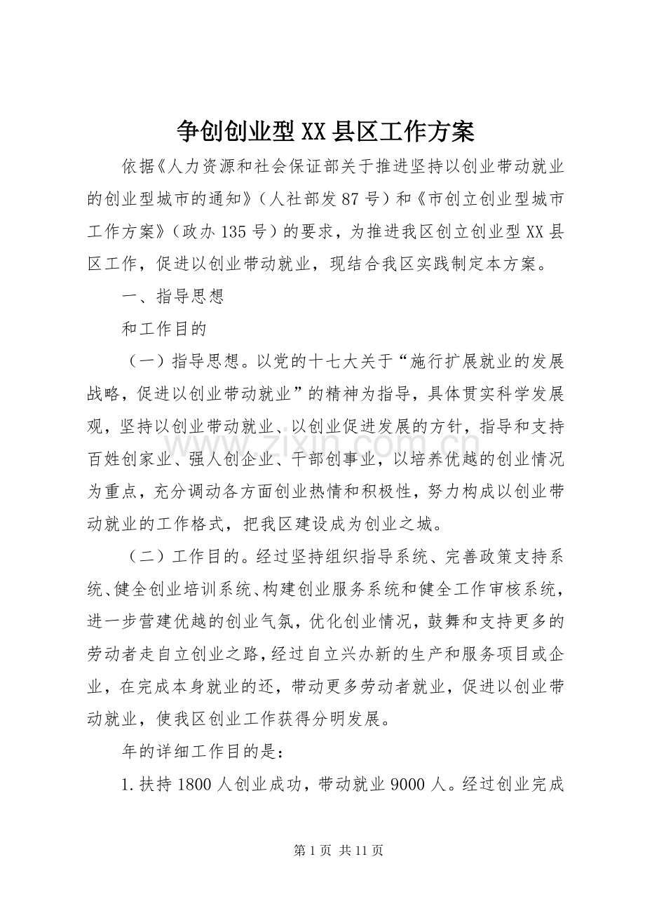 争创创业型XX县区工作实施方案.docx_第1页