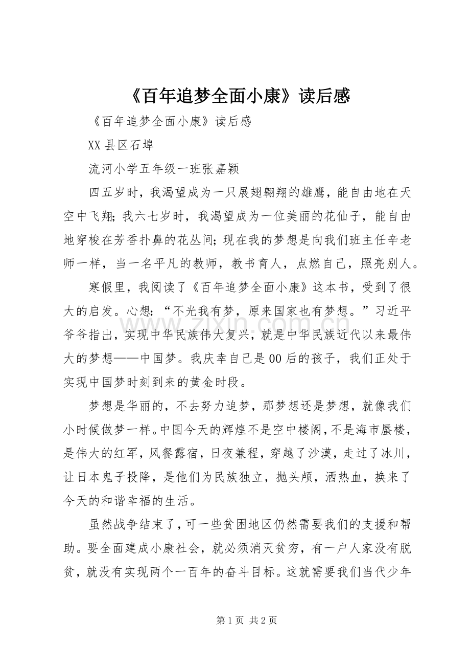 《百年追梦全面小康》读后感(2).docx_第1页