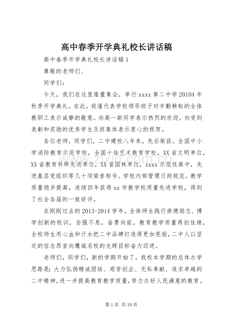 高中春季开学典礼校长讲话稿.docx_第1页