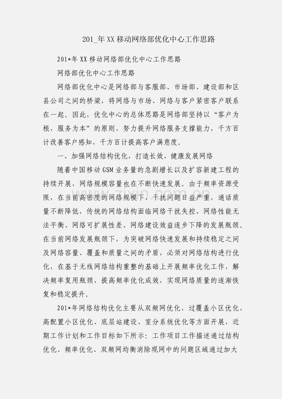 201_年XX移动网络部优化中心工作思路.docx_第1页