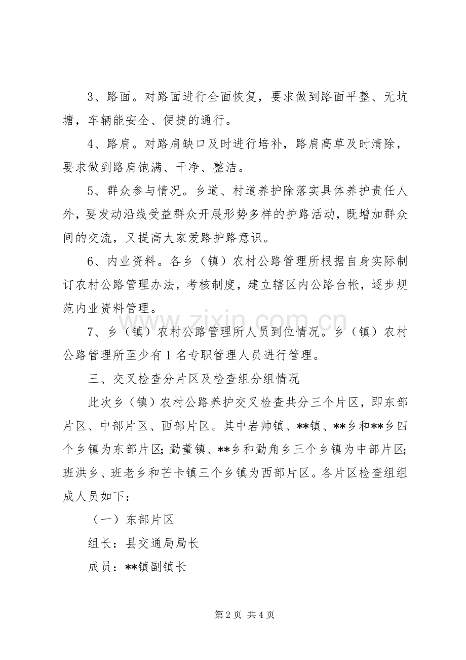 乡镇农村公路养护交叉检查实施方案.docx_第2页