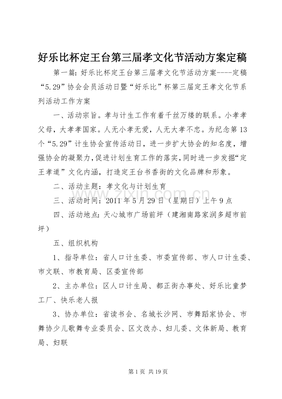 好乐比杯定王台第三届孝文化节活动实施方案定稿.docx_第1页