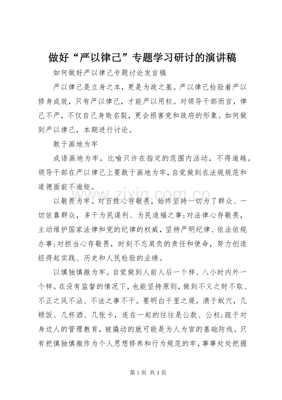 做好“严以律己”专题学习研讨的演讲稿.docx_第1页