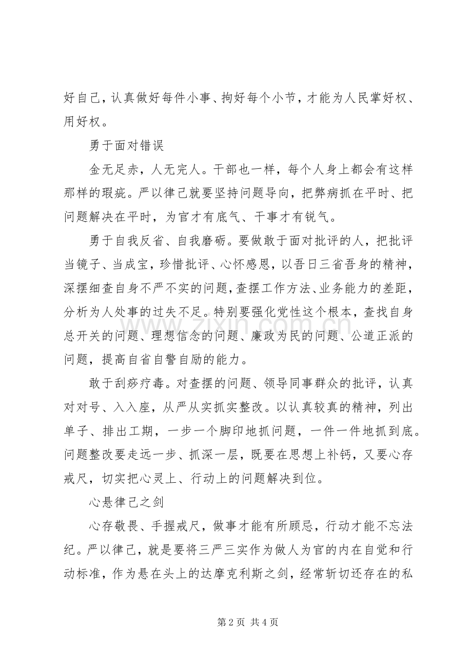 做好“严以律己”专题学习研讨的演讲稿.docx_第2页