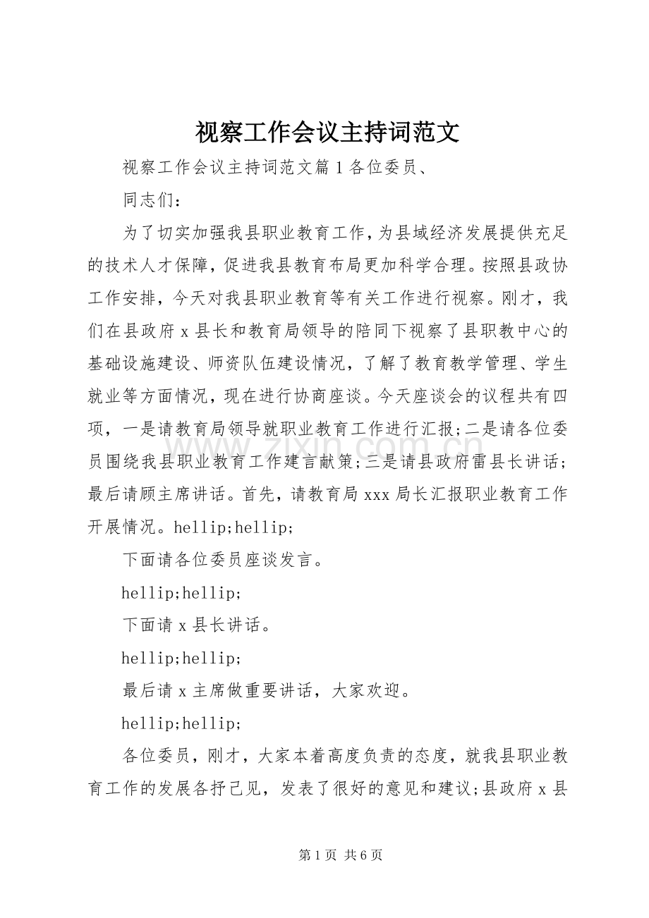 视察工作会议主持词范文.docx_第1页
