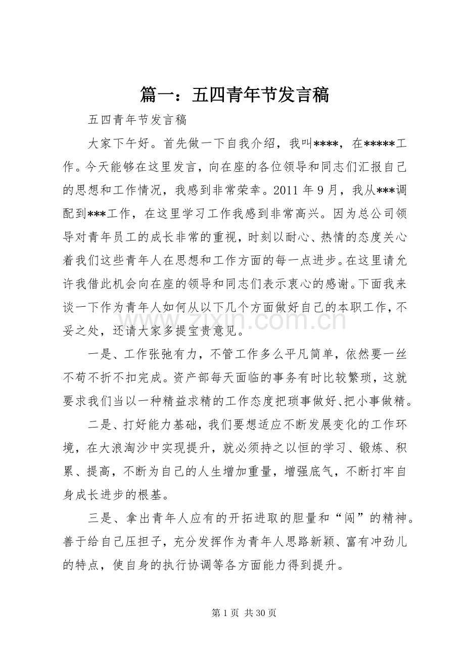 篇一：五四青年节发言稿.docx_第1页