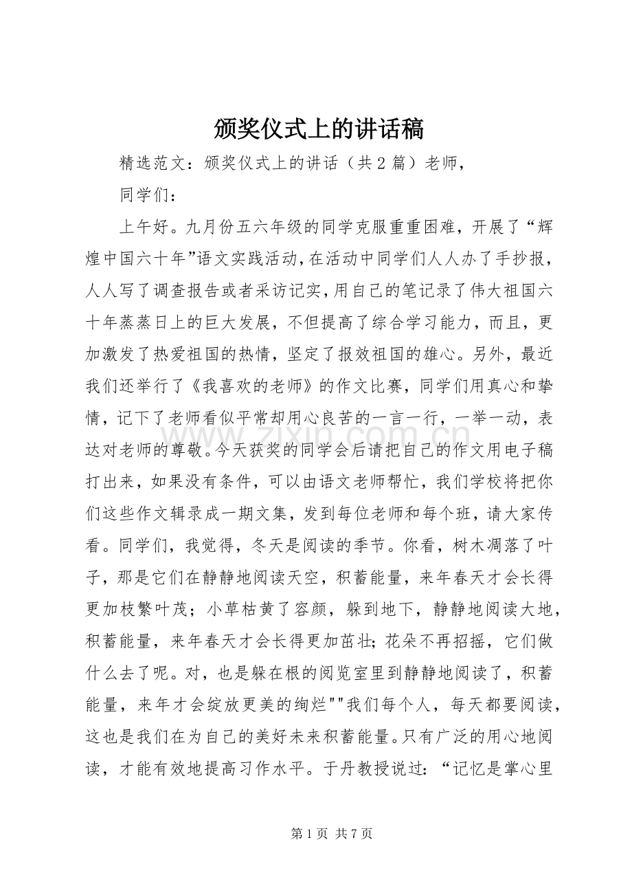 颁奖仪式上的讲话稿.docx_第1页