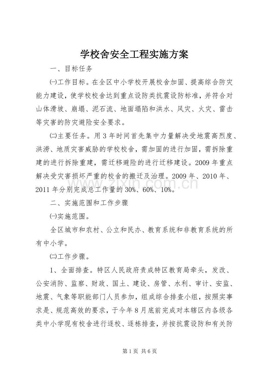 学校舍安全工程方案 (2).docx_第1页