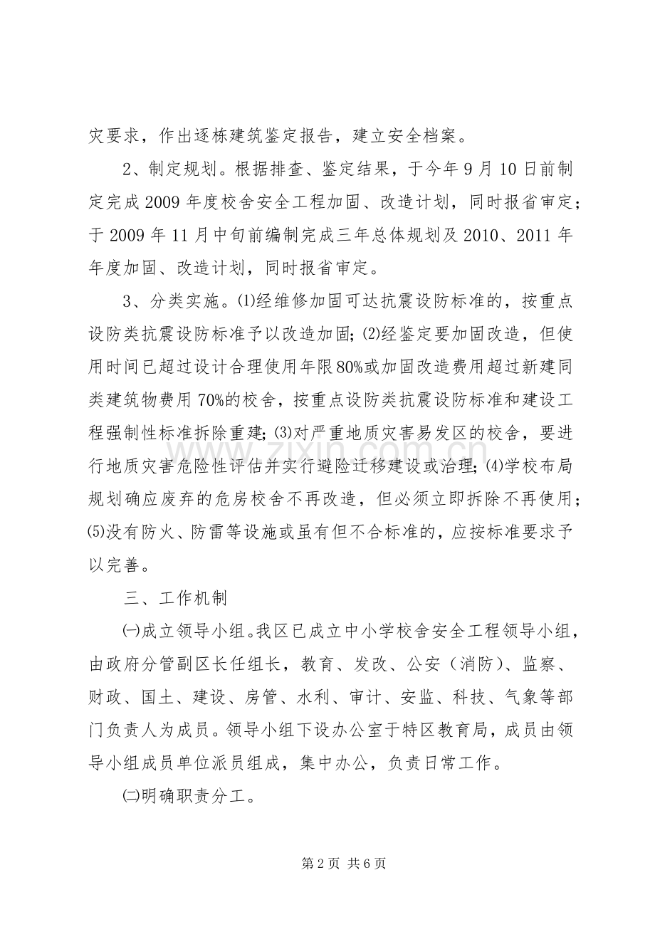 学校舍安全工程方案 (2).docx_第2页