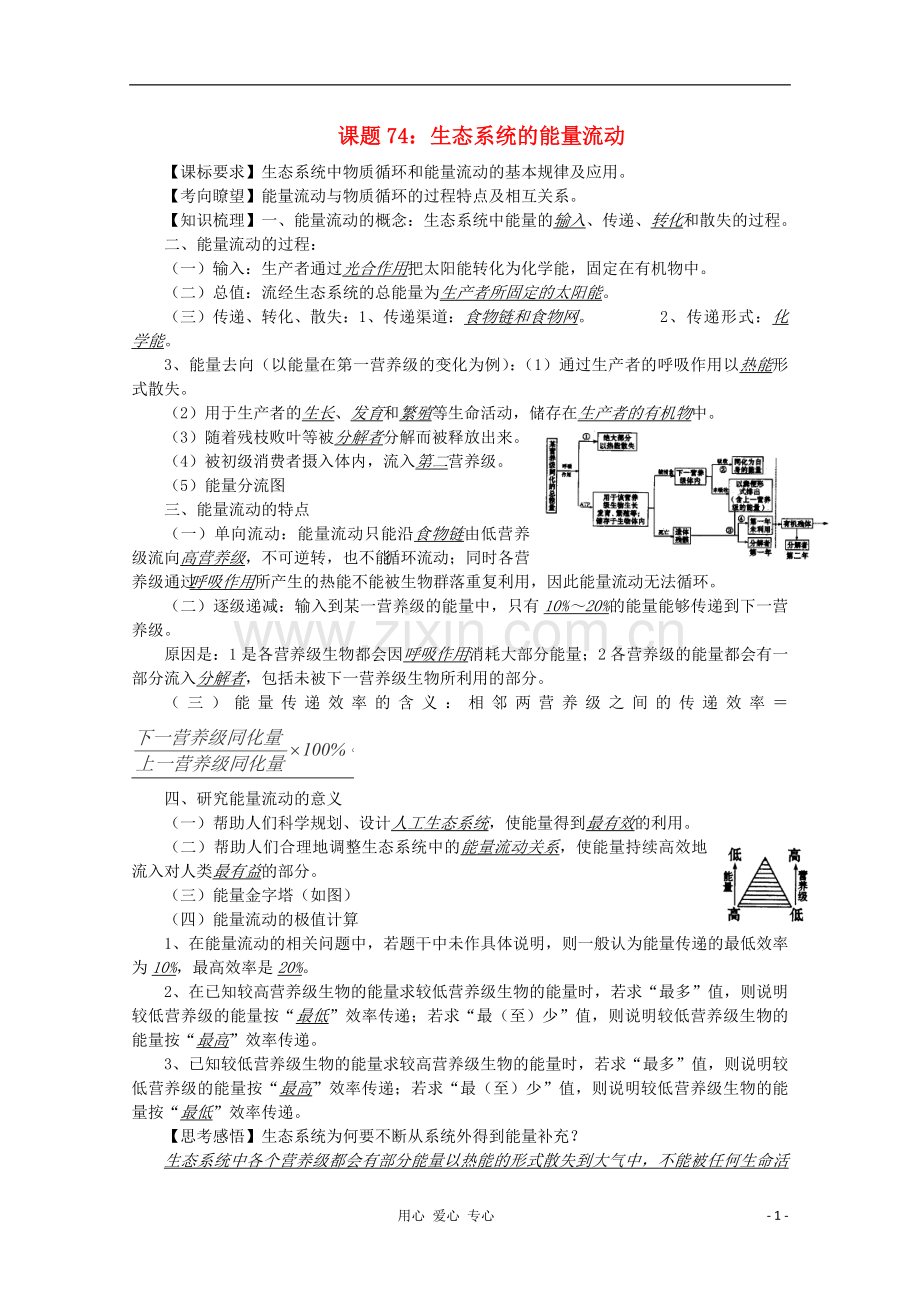 高中生物复习精讲精练-生态系统的能量流动.doc_第1页
