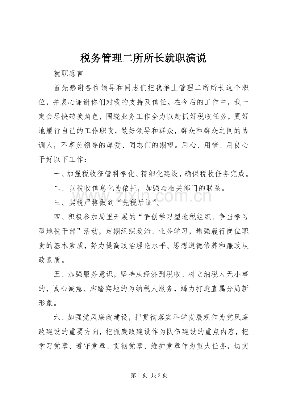 税务管理二所所长就职演说稿).docx_第1页
