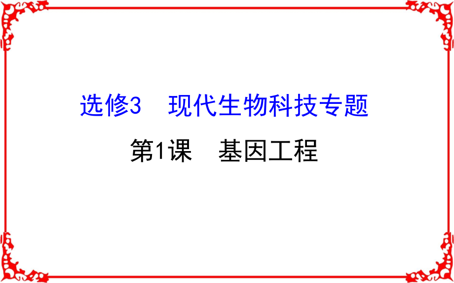 2018届高考生物大一轮复习课件选修3现代生物科技专题选修.ppt_第1页