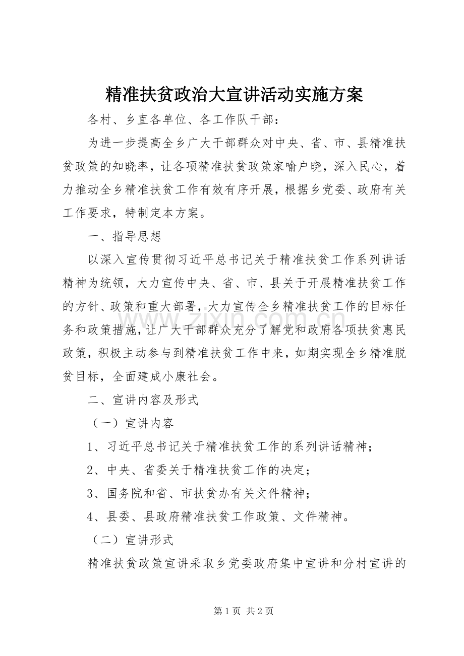 精准扶贫政治大宣讲活动方案.docx_第1页