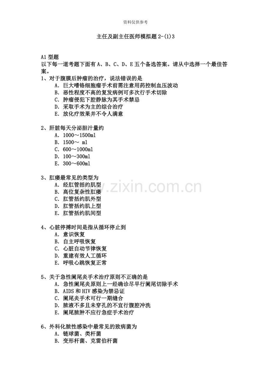外科副主任医师资格及主任医师资格考试模拟题213.docx_第2页