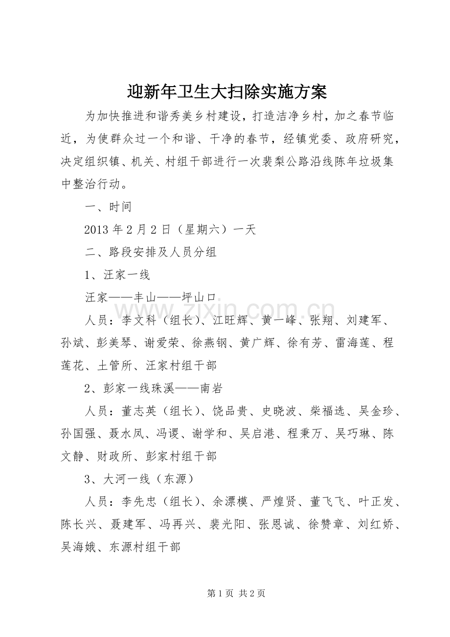 迎新年卫生大扫除方案.docx_第1页