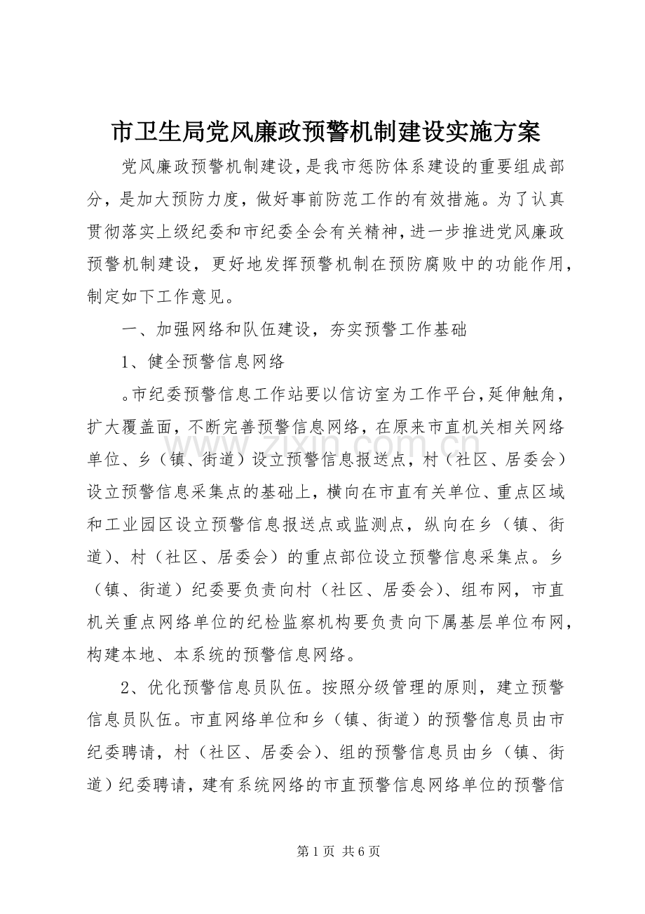 市卫生局党风廉政预警机制建设方案 .docx_第1页