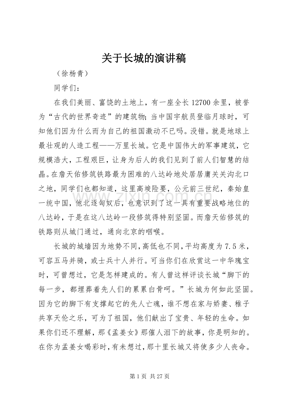 关于长城的演讲稿.docx_第1页