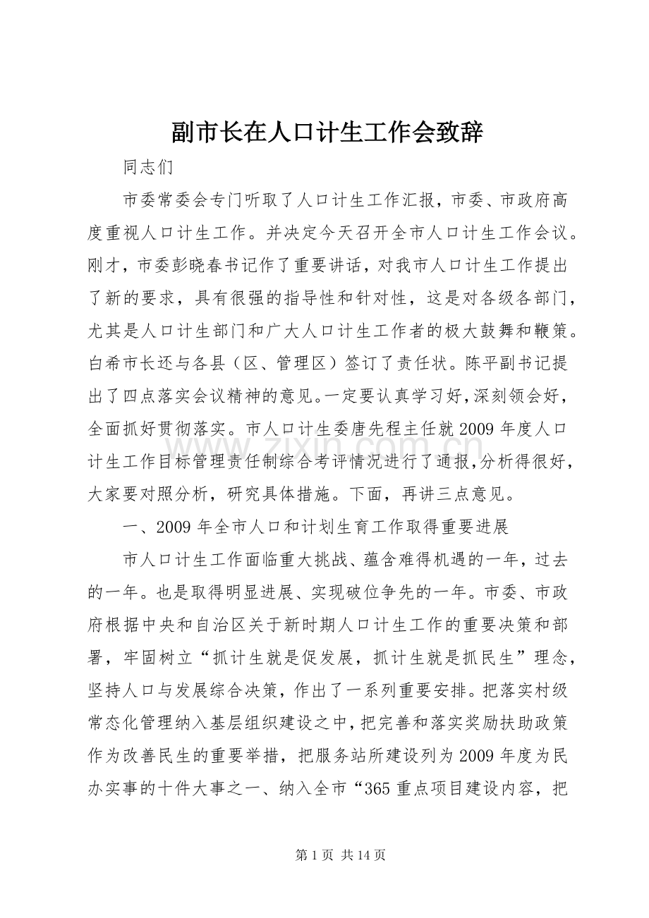 副市长在人口计生工作会演讲致辞.docx_第1页