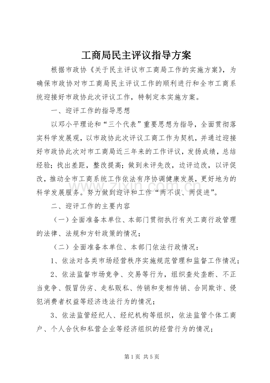 工商局民主评议指导实施方案.docx_第1页