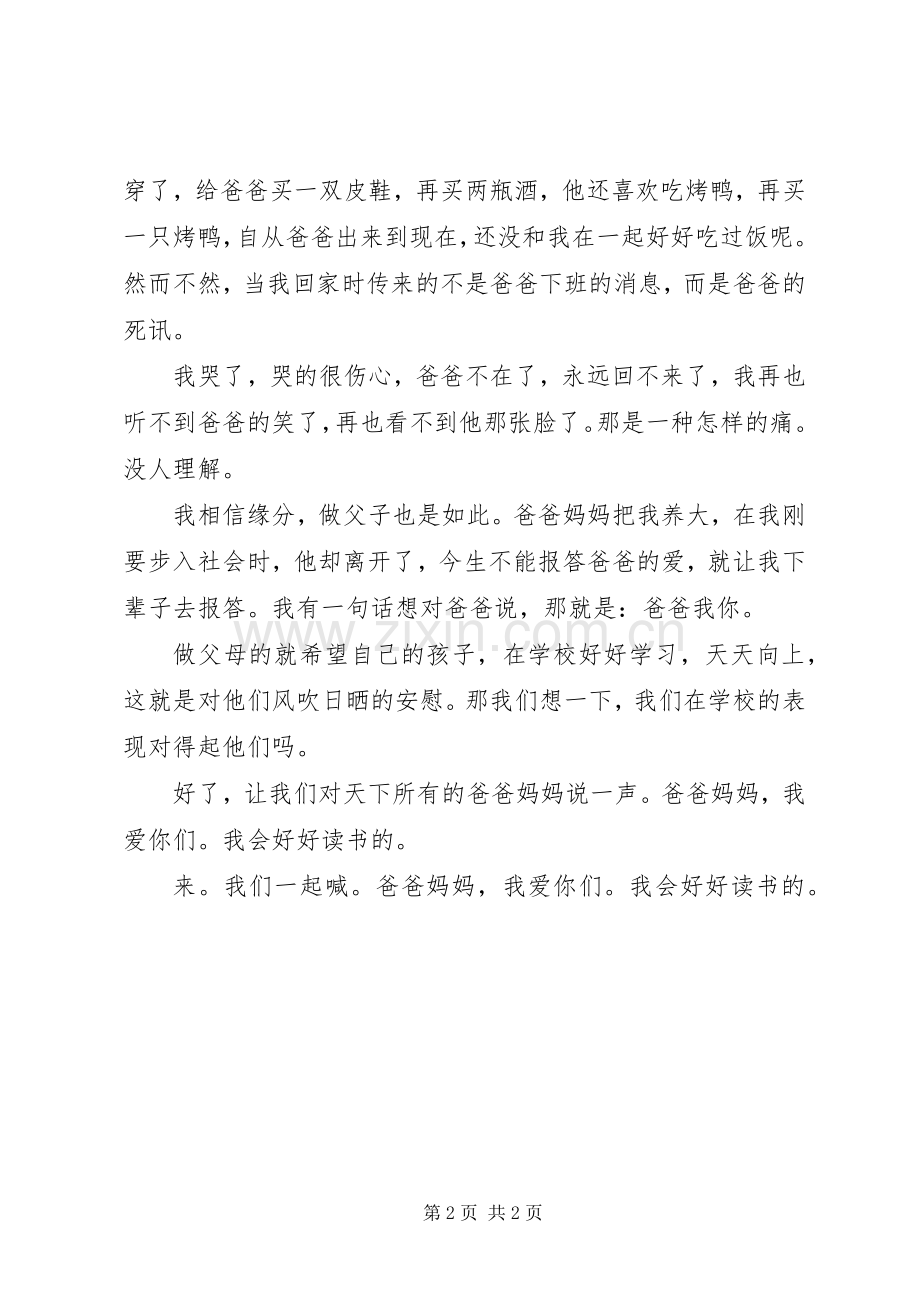 大家好我是来自0905班的选手名叫张文我演讲的题目是：对爸妈的安慰先请大家听我讲一个故事.docx_第2页