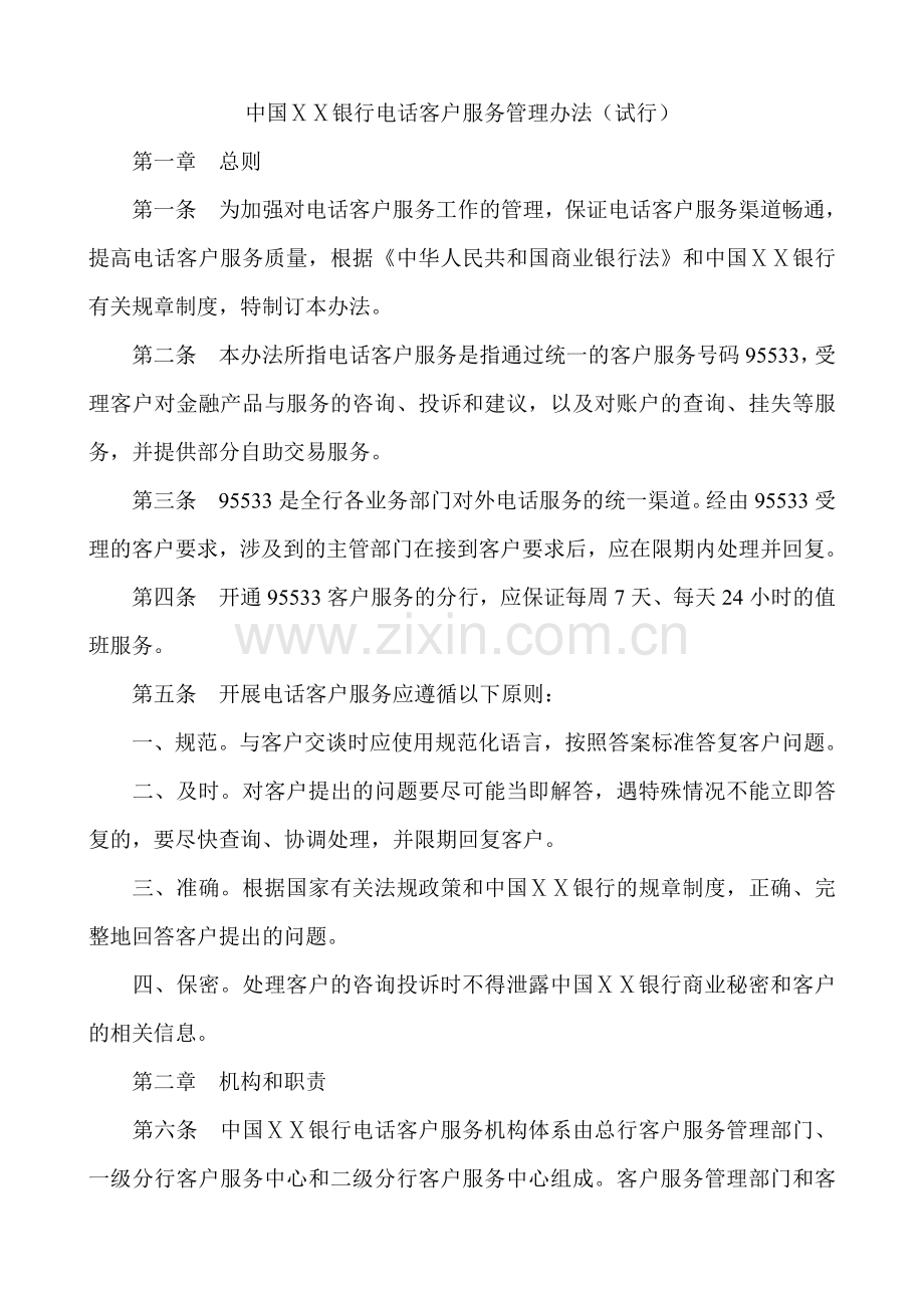 银行电话客户服务管理办法.doc_第1页