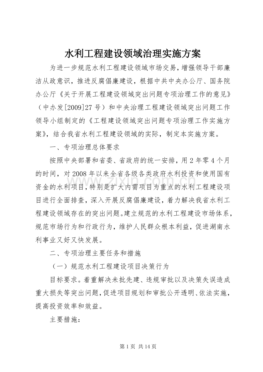 水利工程建设领域治理方案.docx_第1页