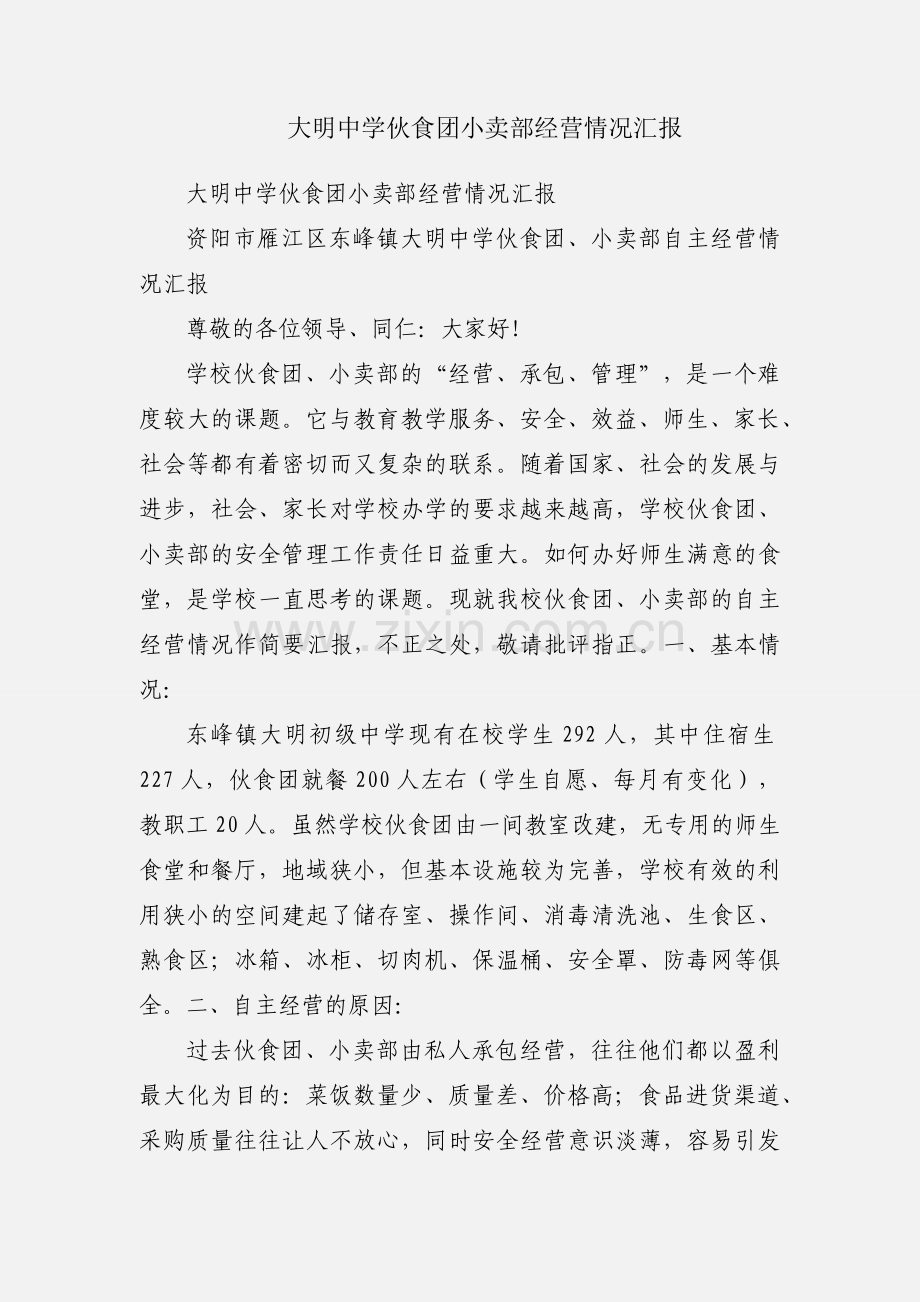 大明中学伙食团小卖部经营情况汇报.docx_第1页