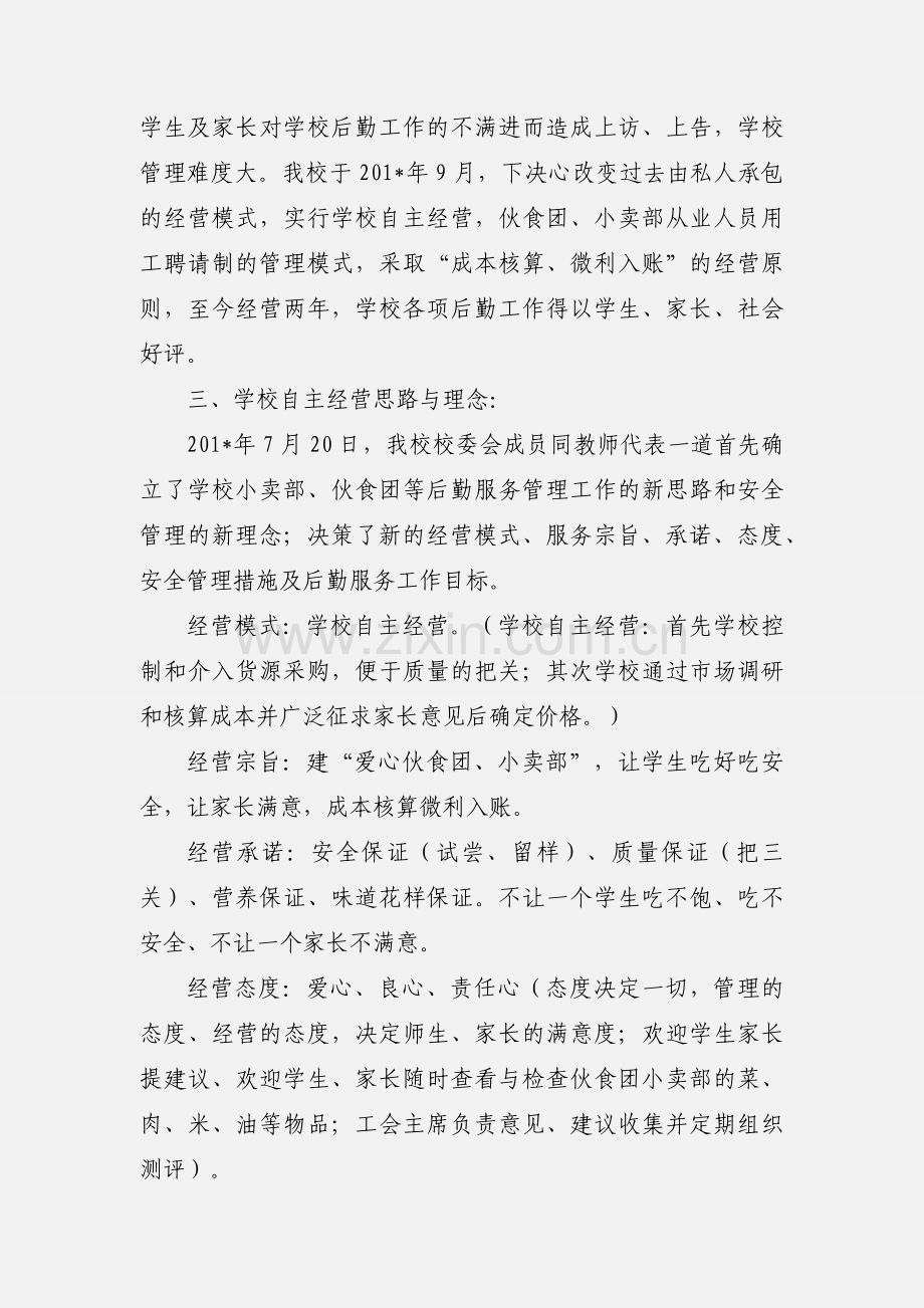 大明中学伙食团小卖部经营情况汇报.docx_第2页