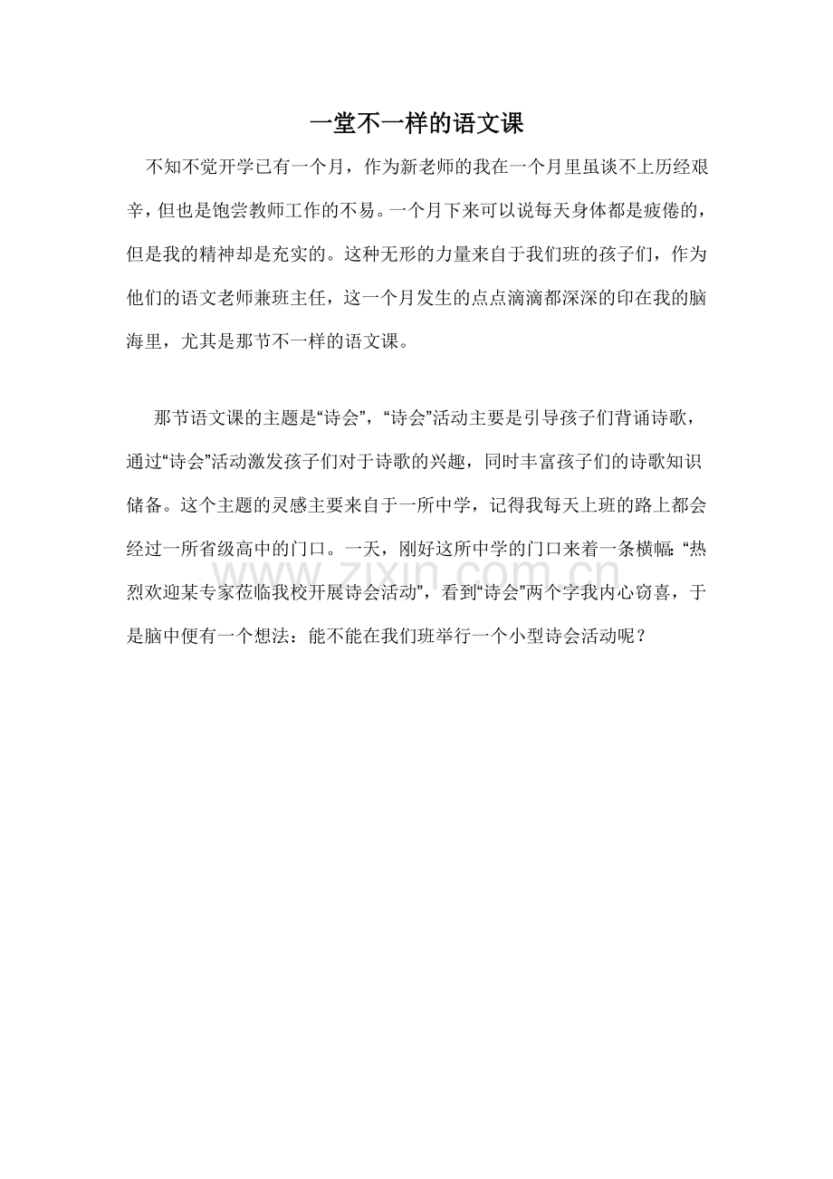 一堂不一样的语文课.doc_第1页