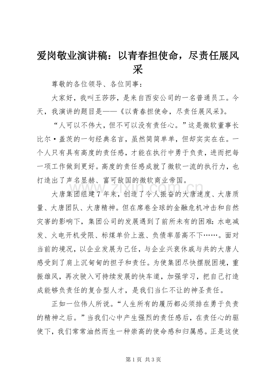 爱岗敬业演讲稿：以青春担使命尽责任展风采.docx_第1页