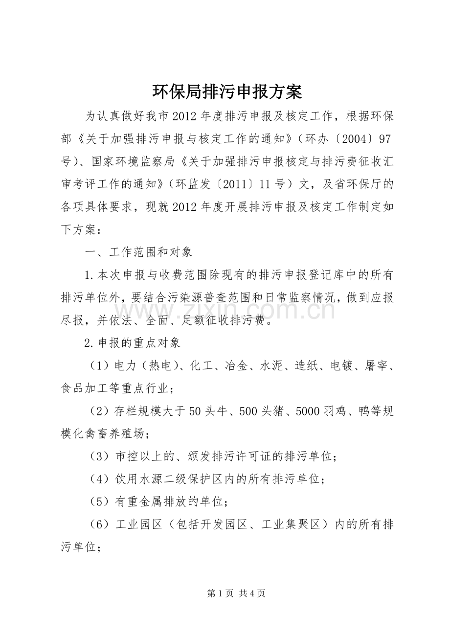环保局排污申报实施方案.docx_第1页