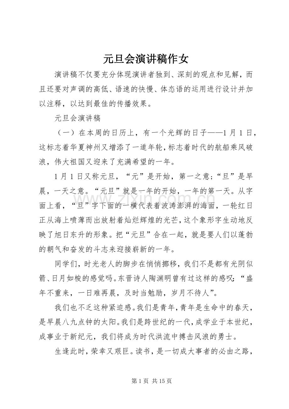 元旦会演讲稿作女.docx_第1页