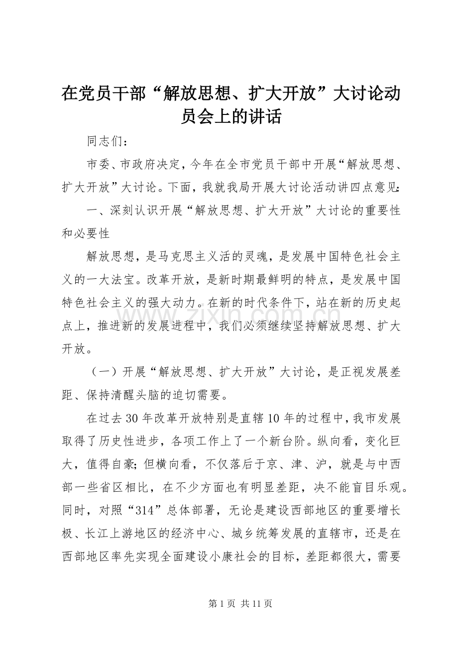 在党员干部“解放思想、扩大开放”大讨论动员会上的讲话.docx_第1页