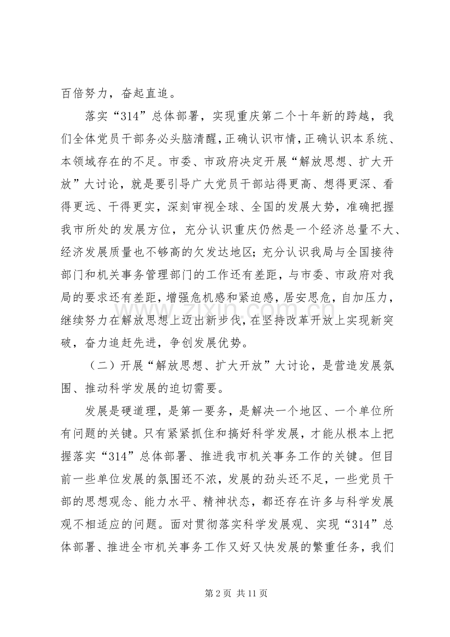 在党员干部“解放思想、扩大开放”大讨论动员会上的讲话.docx_第2页