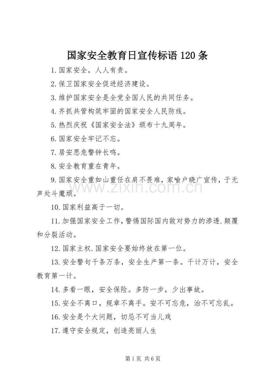 国家安全教育日宣传标语120条.docx_第1页