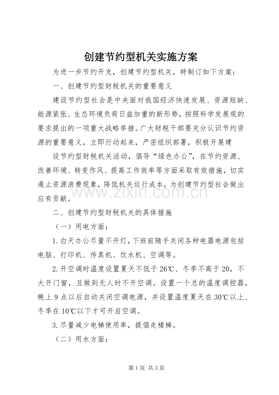 创建节约型机关方案 .docx_第1页