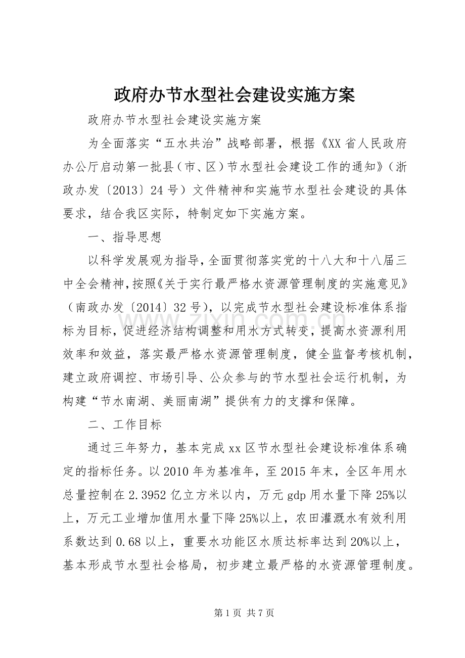 政府办节水型社会建设方案.docx_第1页