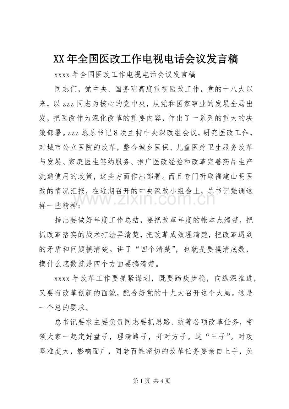 XX年全国医改工作电视电话会议发言.docx_第1页