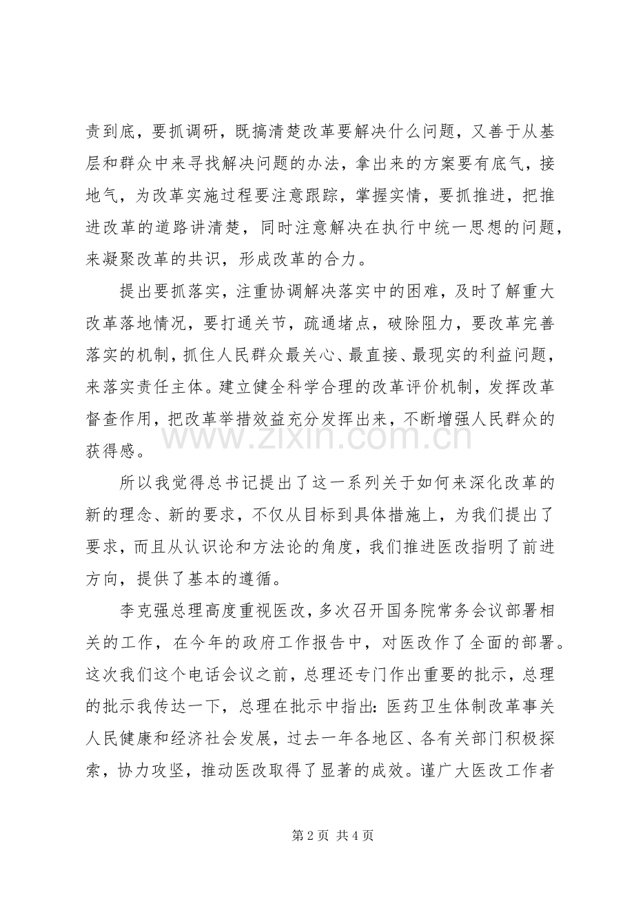 XX年全国医改工作电视电话会议发言.docx_第2页