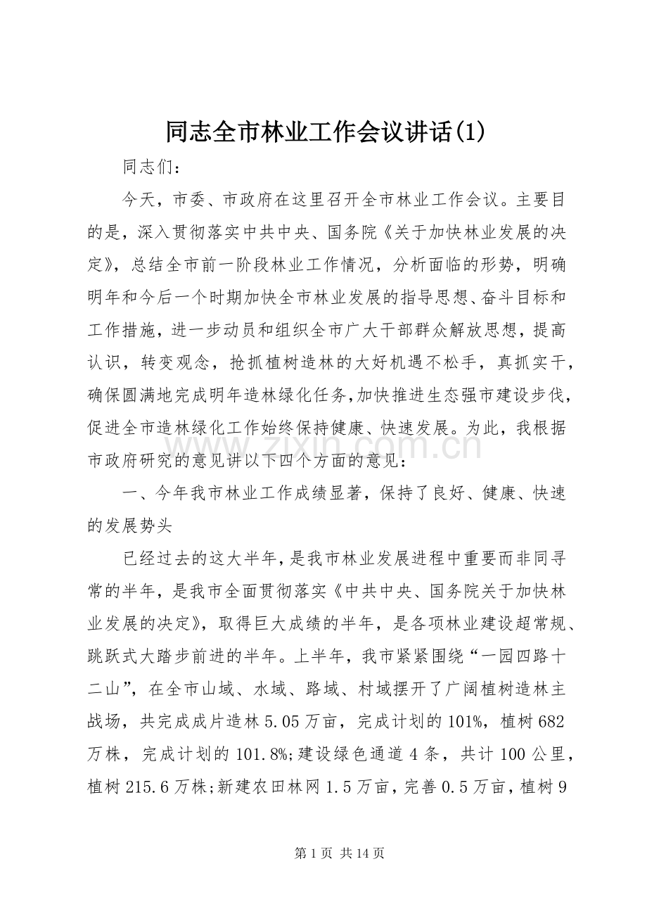 同志全市林业工作会议讲话(1).docx_第1页