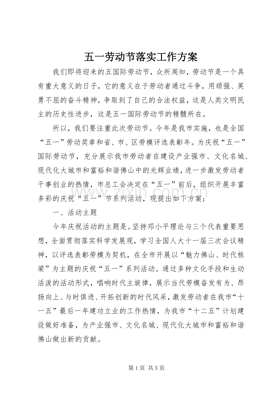五一劳动节落实工作实施方案.docx_第1页