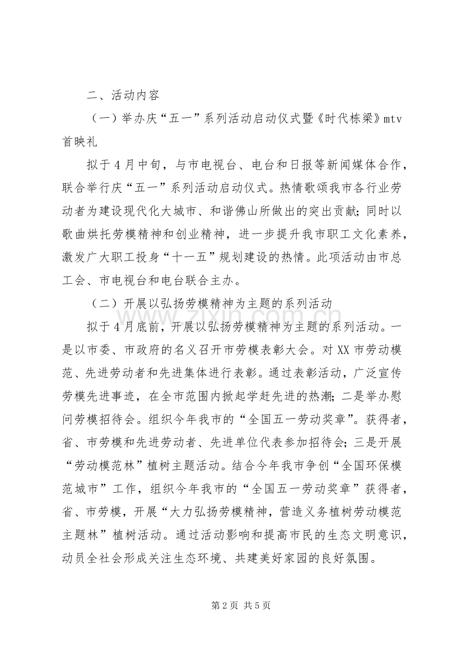 五一劳动节落实工作实施方案.docx_第2页