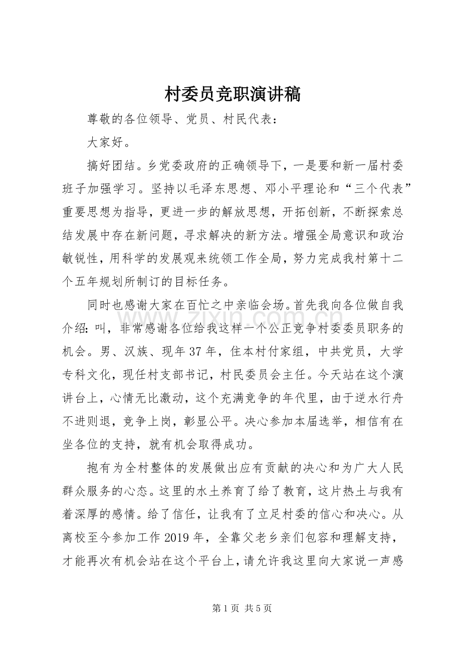 村委员竞职演讲稿.docx_第1页